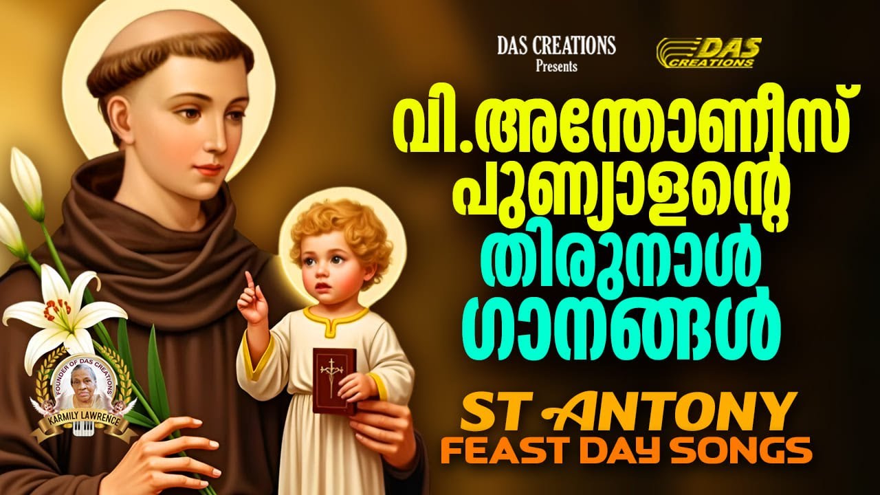പാദുവായിലെ വി.അന്തോണീസ് പുണ്യാളന്റെ ഗാനങ്ങൾ | St.Antony Feast Day Special Songs | #evergreen | 2025