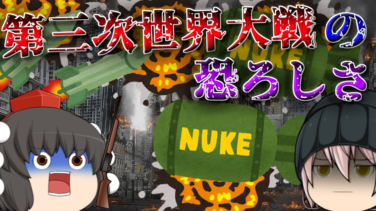 起これば人類は滅亡...第三次世界大戦がやばすぎる...【ゆっくり茶番】