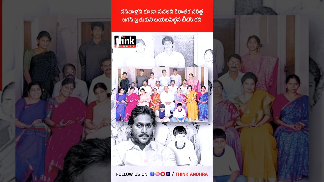 పసివాళ్లని కూడా వదలని కిరాతక చరిత్ర | జగన్ బ్రతుకుని బయటపెట్టిన బీటెక్ రవి! #ysjagan #btechravi #ycp
