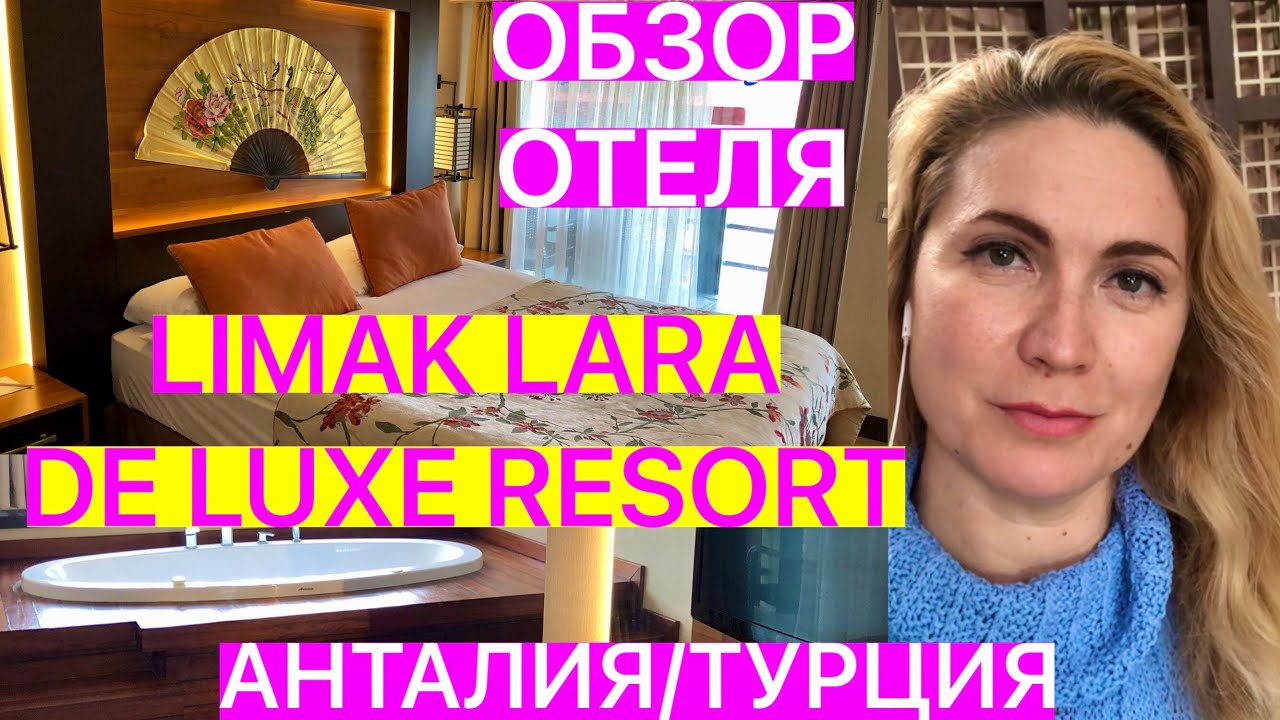 ОБЗОР ОТЕЛЯ LIMAK LARA DE LUXE RESORT В АНТАЛИИ