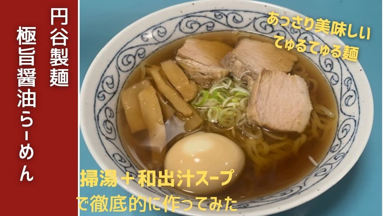 掃湯（さおたん）で作る、円谷製麺 極旨醤油らーめん