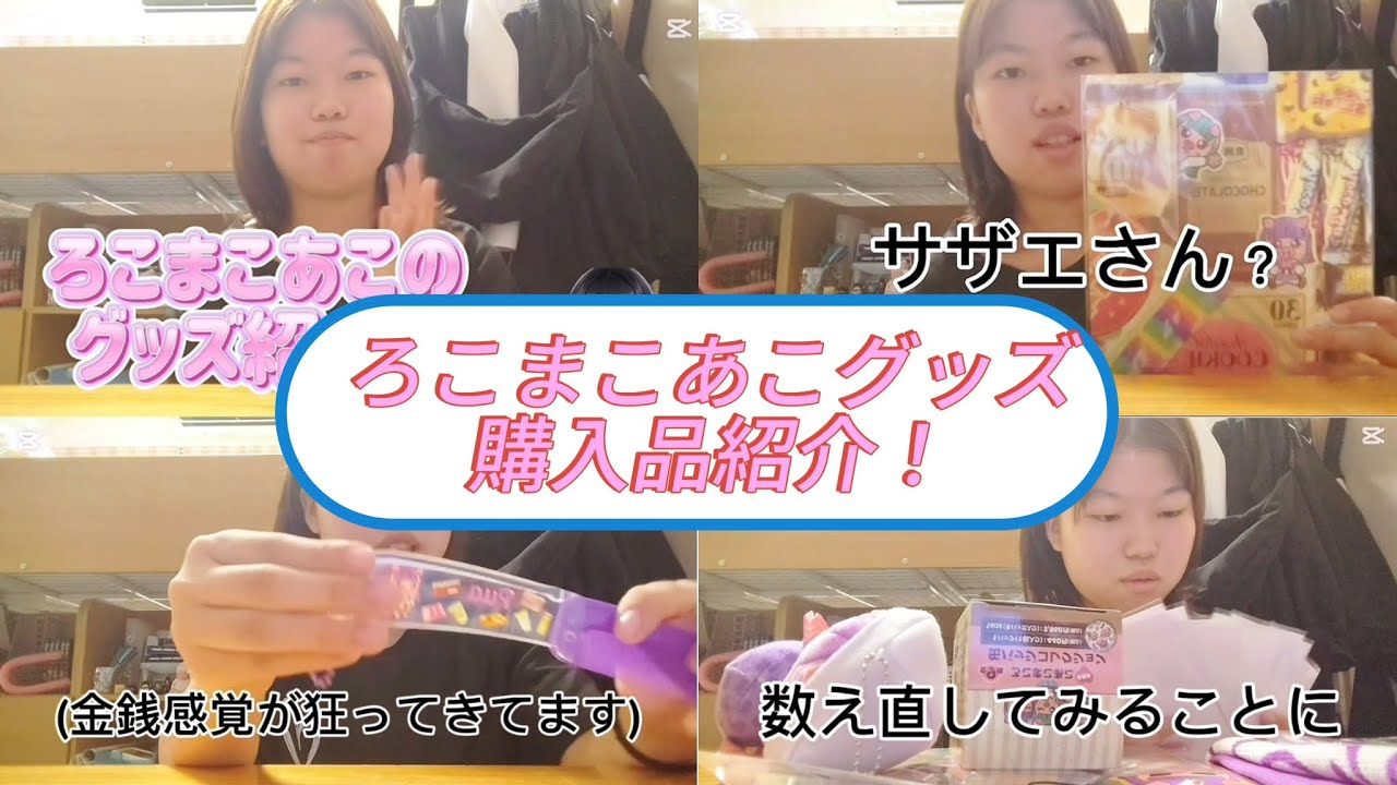 【かのんの部屋】アニメイトで買ったろこまこあこグッズ紹介してみた!!             #ろこまこあこ #オタ活 #グッズ #バズれ #かのんの部屋