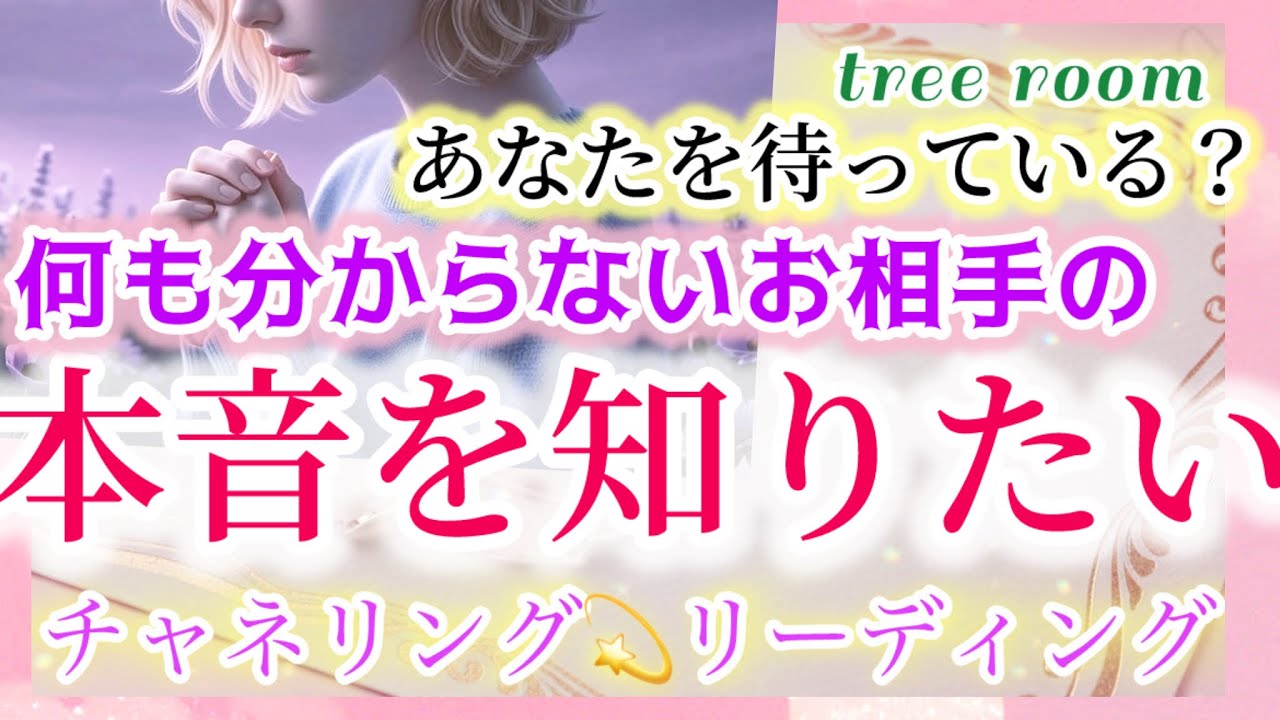 【疎遠】逢えない今❤️‍🩹🩵知りたいお相手の本音🩷私を待っていますか？タロット・チャネリング💫リーディング