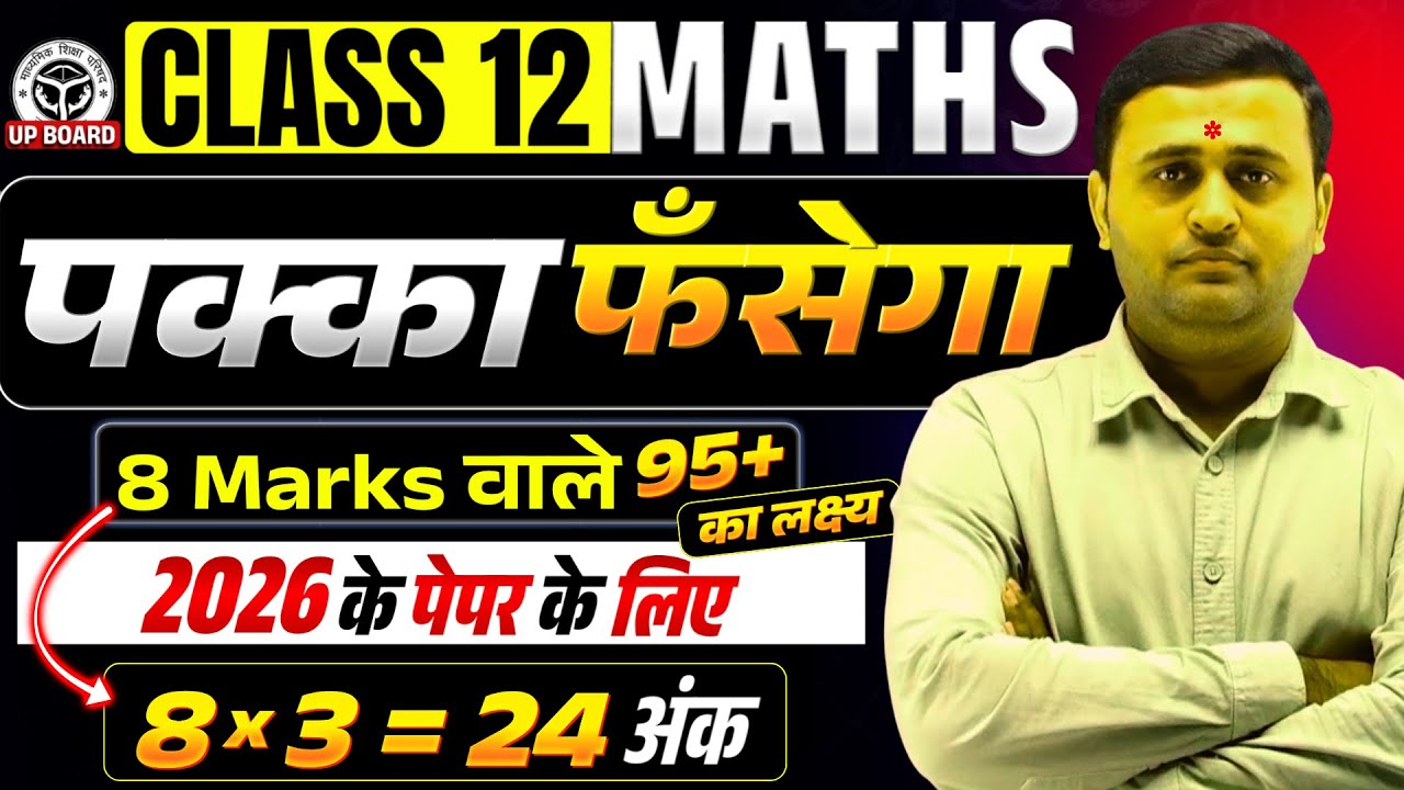 12th Maths: 8 Marks के 6 Most Important सवाल 😱 बस ये रट लो! | 2026 Board Exam
