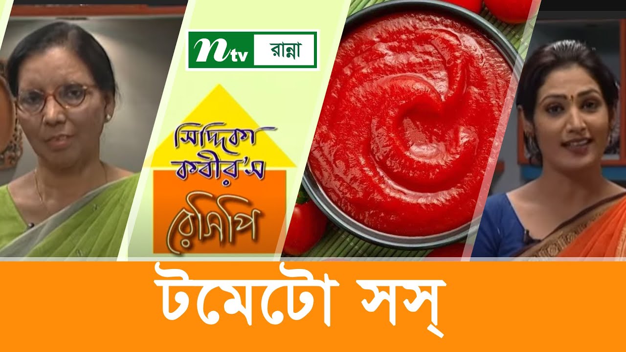 টমেটো সস্ তৈরির প্রস্তুত প্রণালী  | Siddika Kabir's Recipe | সিদ্দিকা কবীর'স রেসিপি