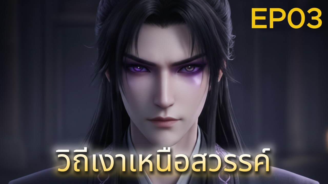วิถีเงาเหนือสวรรค์ (The Heavenly Shadow Dao) EP03 | Jaman Stories Channel