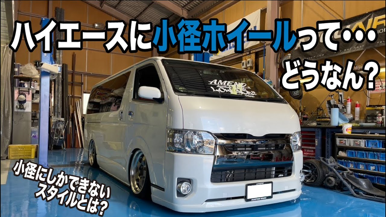 【ハイエース】小径ホイールにしかできないスタイルとは...