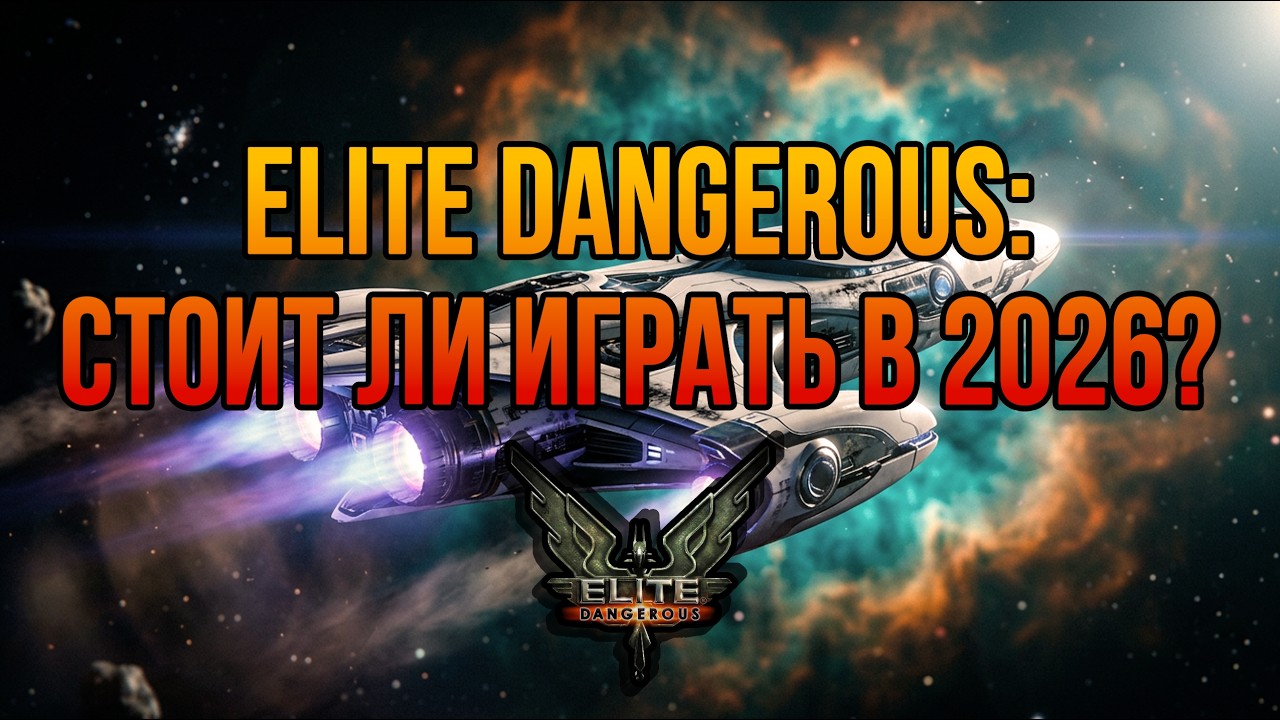🚀 Elite Dangerous: Стоит ли играть в 2026? Личный опыт 🚀 (Без мата)