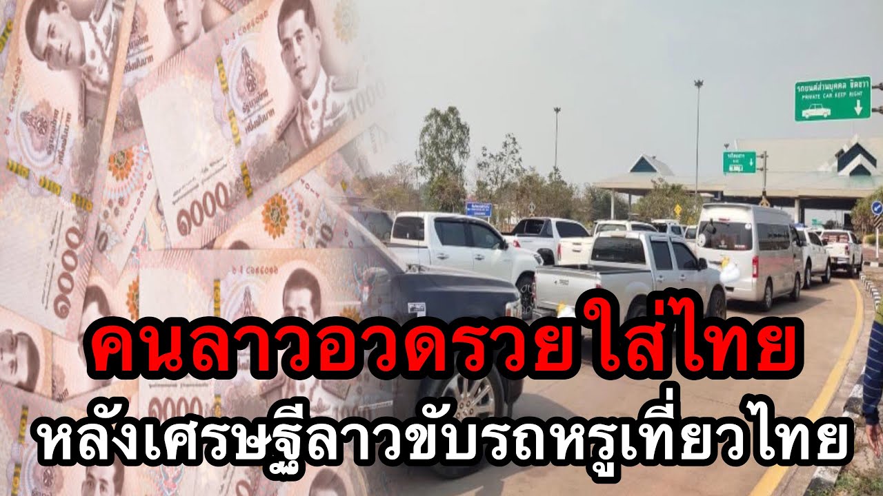 คนลาวแห่ขี้โม้ และ อวดรวยใส่ไทย หลังเศรษฐีลาวขับรถหรูเที่ยวไทย