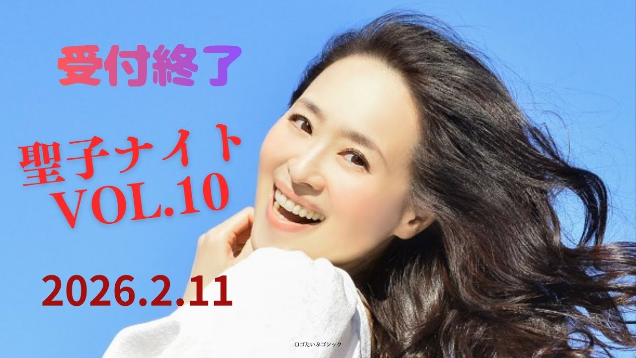 【満員御礼エントリ―受付終了】2/11予告聖子ナイトvol 10