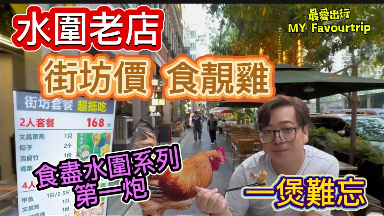 食盡水圍#1！回頭率最高火鍋店「龍湫火鍋」主打食雞👍二人套餐已包一隻文昌雞，加碟超有鑊氣炒河粉，飽到扶牆落樓！首次餐廳點唱，聽住歌打邊爐😇