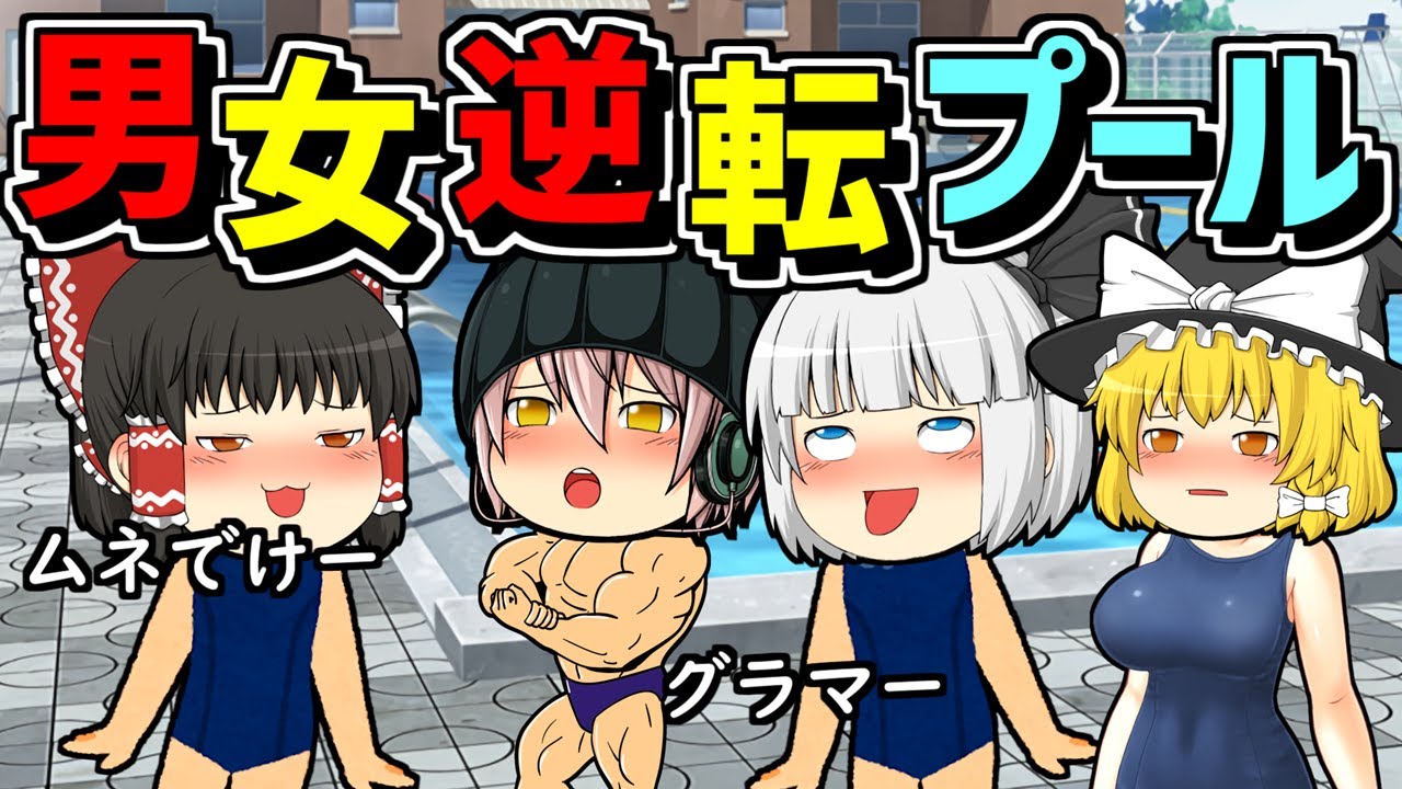 【ゆっくり茶番】男女逆転プール！もしも性別が逆転した状態でプールに入ったらどうなるか？