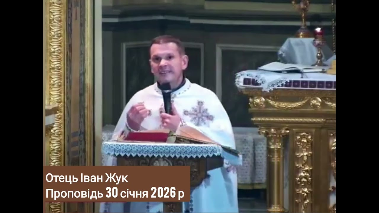 Отець Іван Жук - проповідь 30 січня 2026 р. #отецьІванЖук #УГКЦ