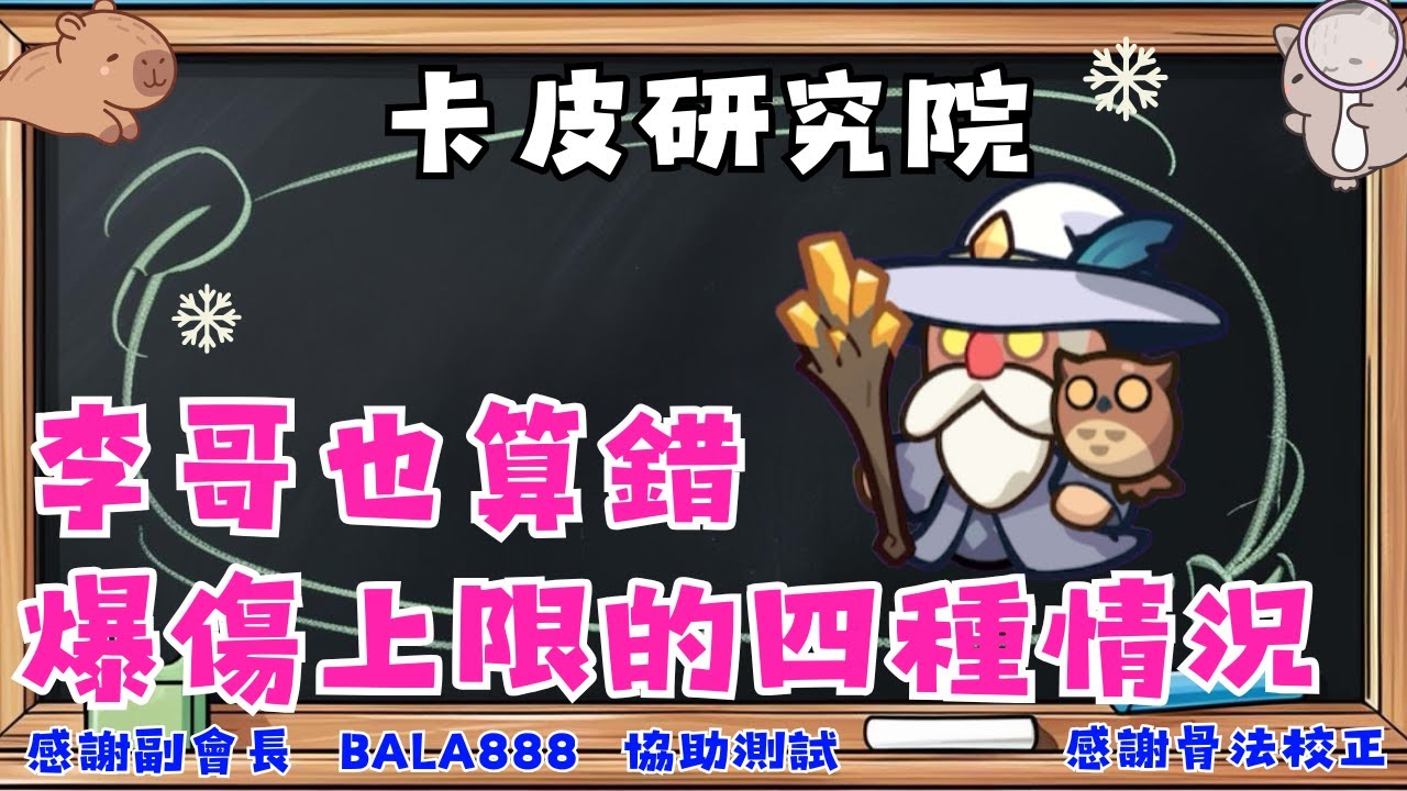 【卡皮巴拉GO!】卡皮研究院-爆傷篇(修正版) | 白袍巫師值不值得投資? | 傷害公式完整版! | 傷害最大化，不藏私大公開 |  跟著李哥看懂