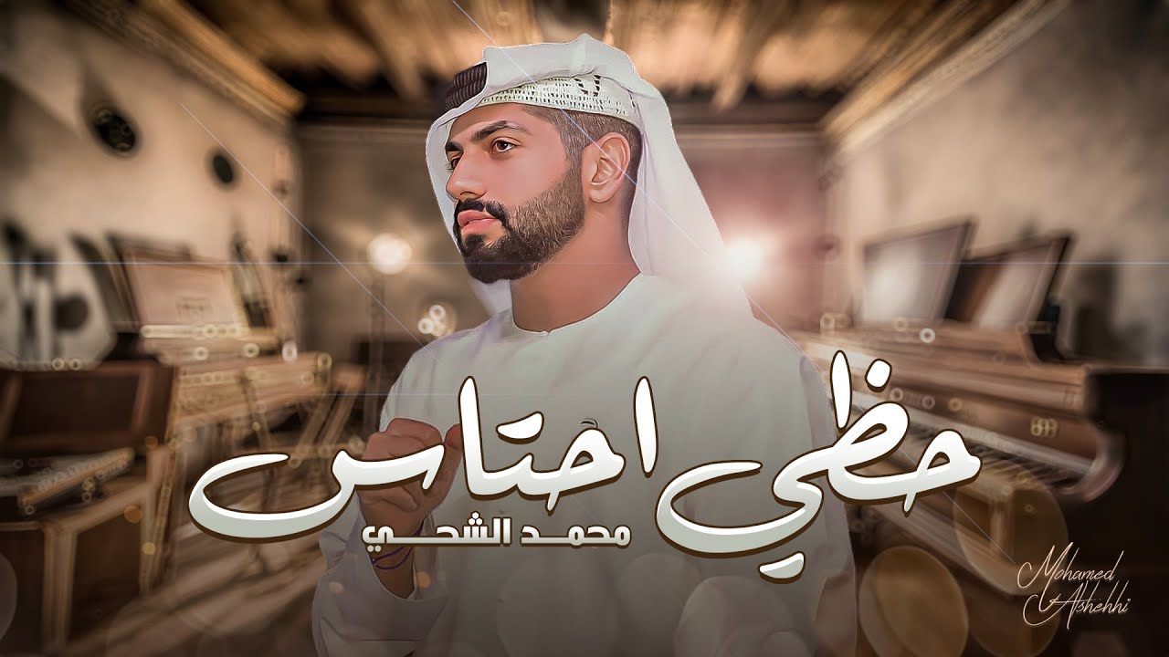محمد الشحي - حظي احتاس (حصرياً) | 2023