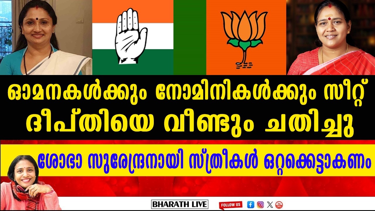 ഓമനകൾക്കും നോമിനികൾക്കും മാത്രം സീറ്റ്!ദീപ്തിക്കുംഅവഗണന! രാഷ്ട്രീയത്തിലെ 'വെട്ടിനിരത്തൽ'|BHARATHLIVE