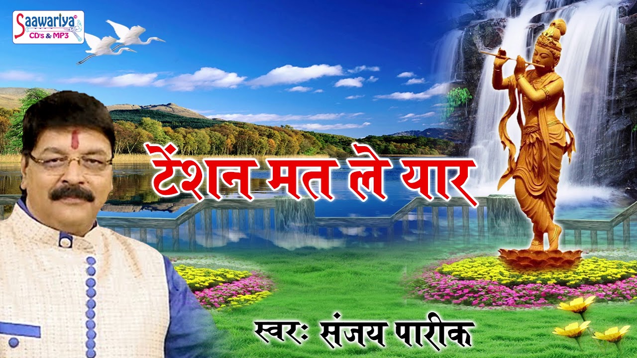 जीवन की हर परेशानी को दूर करने वाला कृष्ण भजन #टेंशन मत ले यार #Saawariya