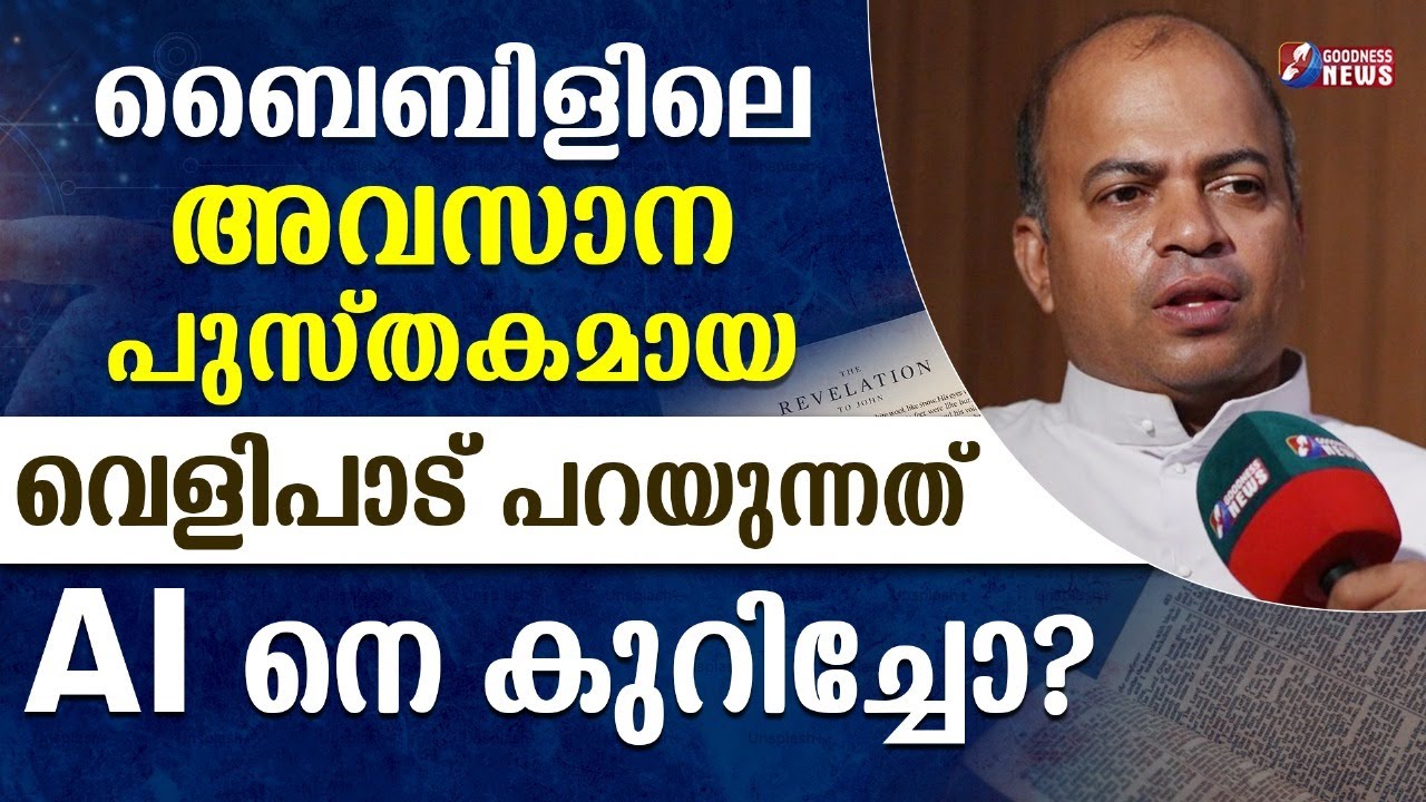 ബൈബിളിലെ അവസാന പുസ്തകമായ  വെളിപാട് പറയുന്നത് AI നെ കുറിച്ചോ ?|  PODCAST | PRIEST| BIBLE| GOODNESS TV