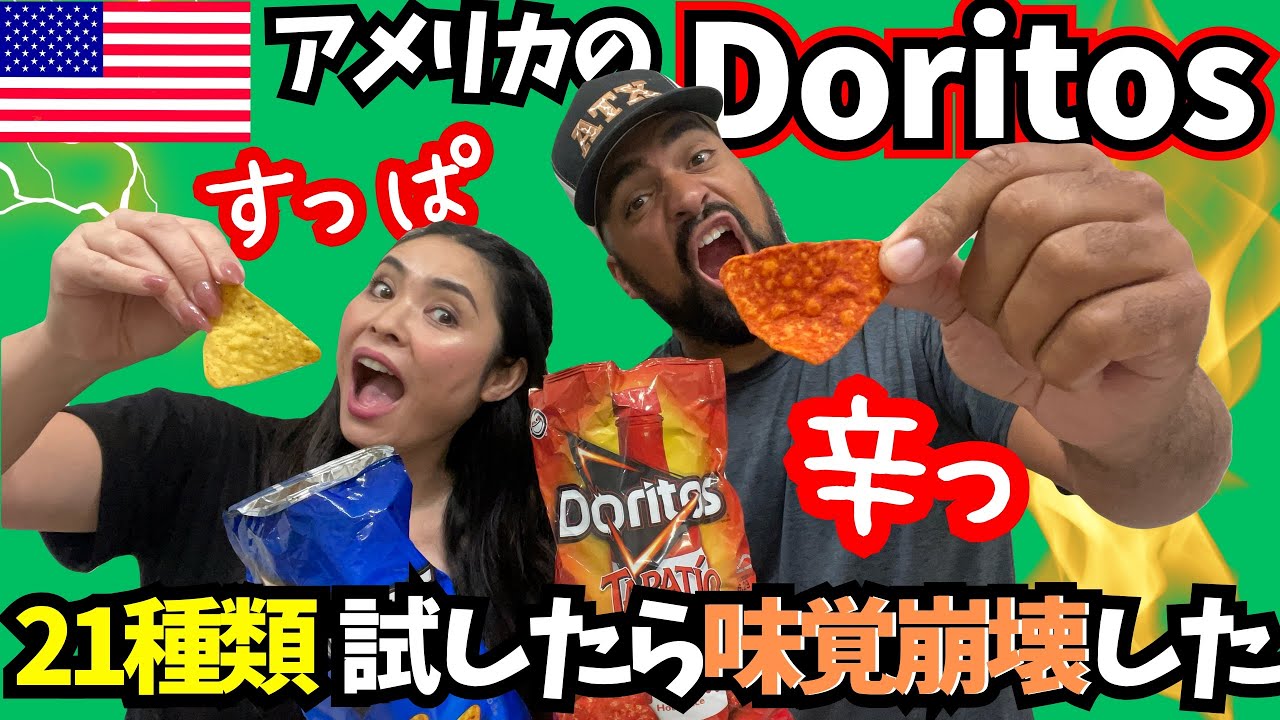 【🇺🇸アメリカのドリトス21種類】予想外の展開⚡️途中で味覚がおかしくなってしまったので正直最後の方は味わかりません😂　#181
