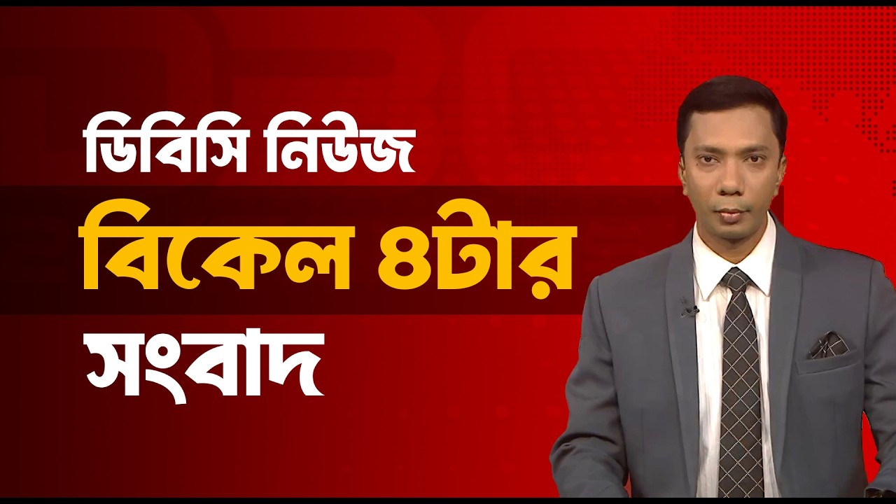 বিকেল ০৪টার সংবাদ | ০৭ ফেব্রুয়ারি, ২০২৬ | DBC NEWS