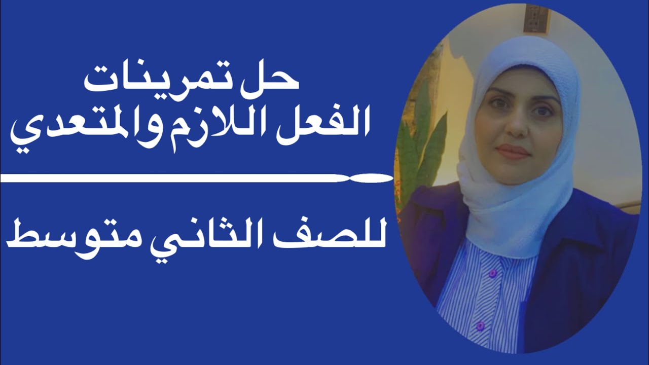 حل تمرينات الفعل اللازم والمتعدي للصف الثاني متوسط 🦋 ست زينب الخفاجي