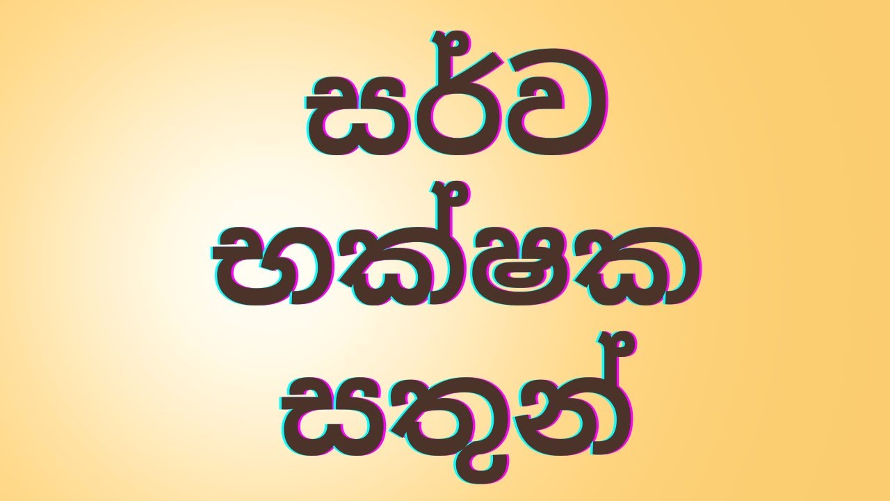 සර්ව භක්ෂක සතුන් | Omnivorous animals