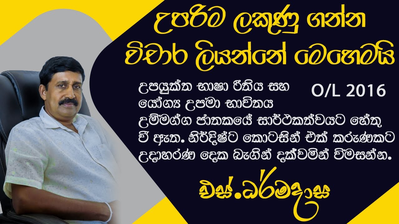 සතර කන් මන්ත්‍රණය විචාරය O/L pass paper 2016 | Sathara Kan Manthranaya | සිංහල විචාර | S.DHARMADASA