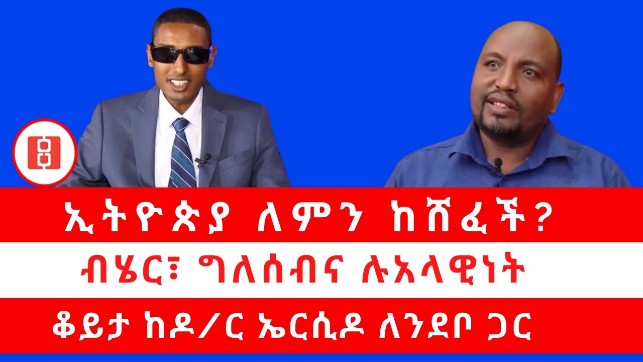 ኢትዮጵያ ለምን ከሸፈች? ብሄር፣ ግለሰብና ሉአላዊነት… ቆይታ ከዶ/ር ኤርሲዶ ለንደቦ ጋር 12/16/22
