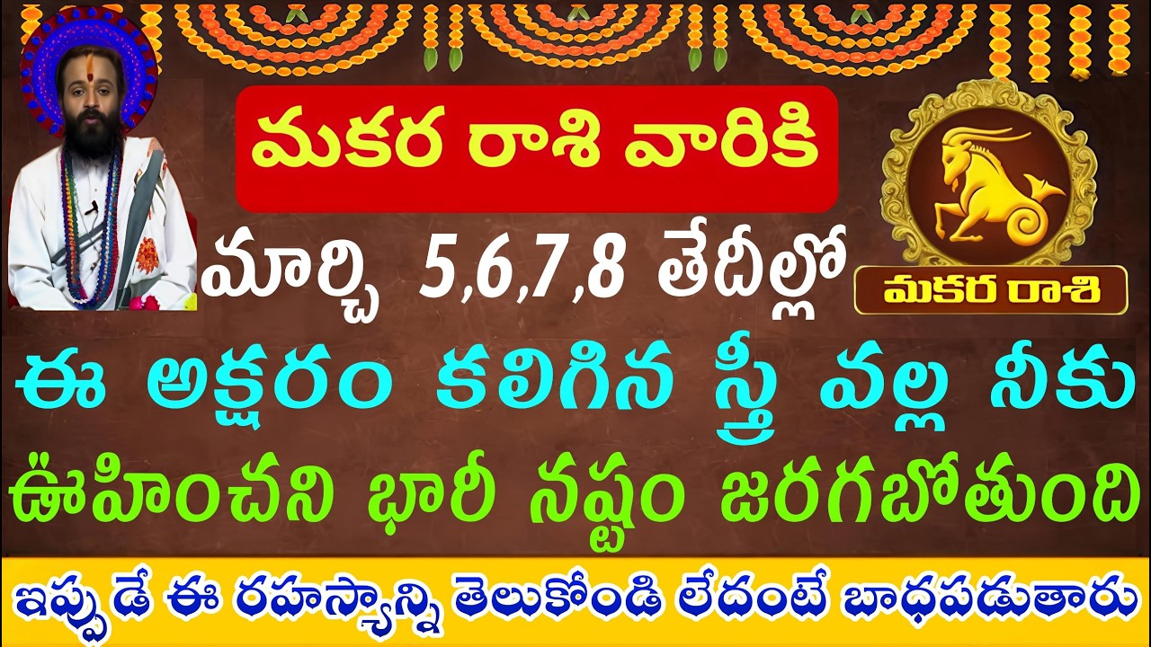 మకర రాశి వారికి మార్చి 5,6,7,8 తేదీల్లో ఈ అక్షరం కలిగిన స్త్రీ వల్ల మీకు @MakaraAswini