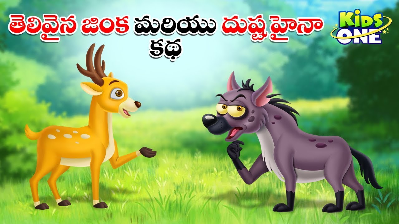 తెలివైన జింక - దుష్ట హైనా | Telugu Cartoon Stories | A Clever Deer | Cartoon Moral Stories in Telugu