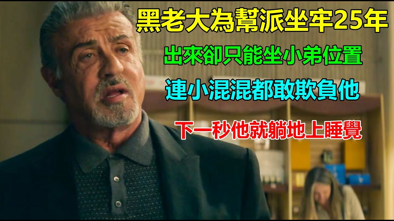 黑老大為幫派坐牢25年，出來卻變成了小弟？連小混混都敢對他動手動腳