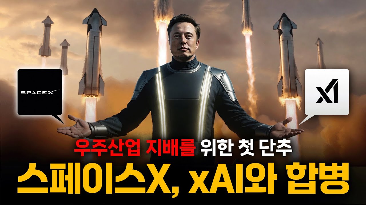 스페이스X, xAI와 합병 소식, 일론머스크 우주산업 지배 첫 단추