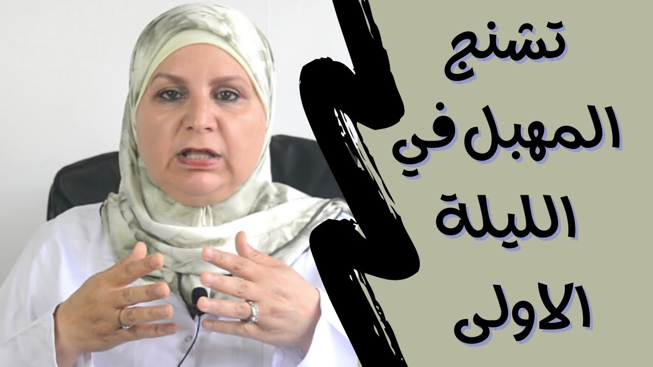 ٧٠_ما هو تشنج المهبل ولماذا يصيب المرأة ؟ هل يؤثر ع استمرار و نجاح  الزواج ؟  أسبابه، أعراضه و علاجه
