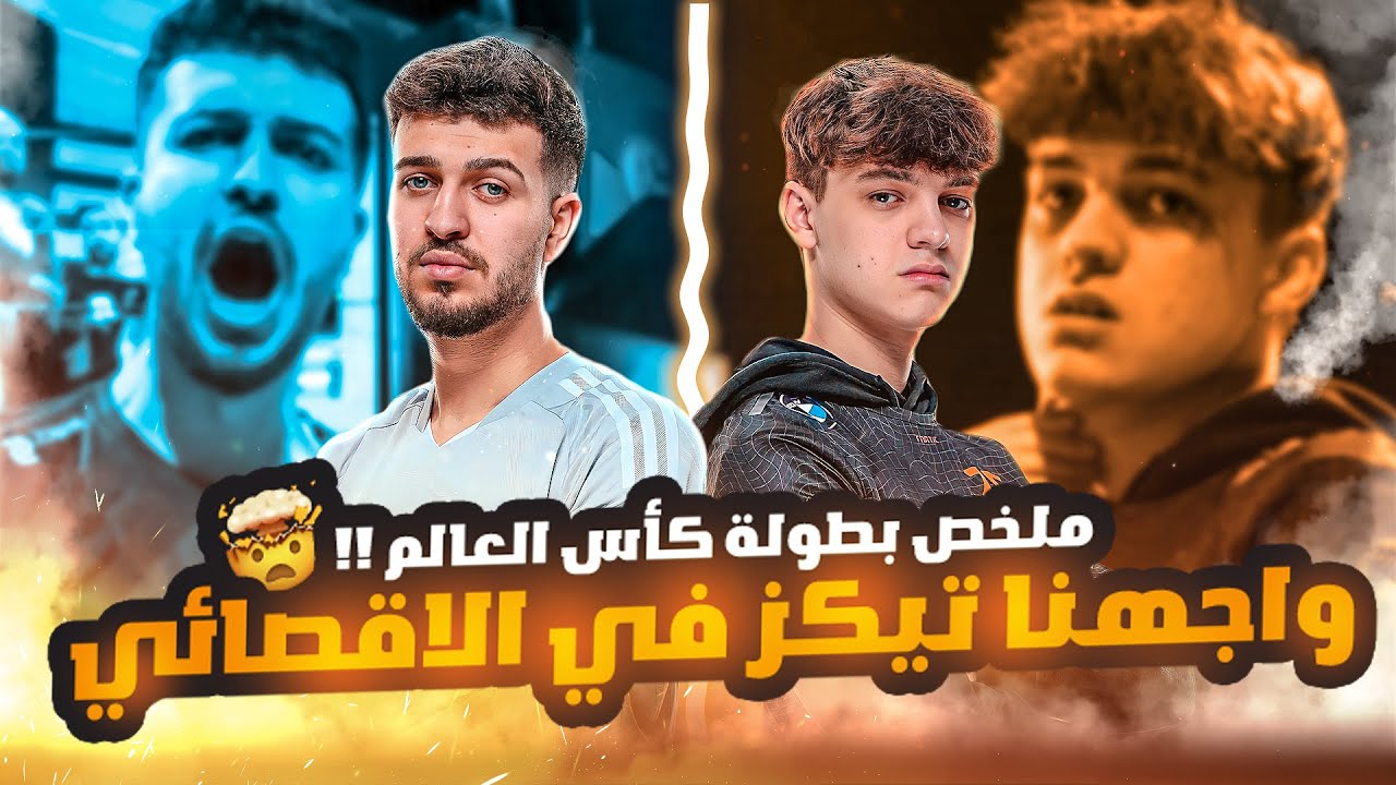 Fifa22 | ملخص بطولة كأس العالم 🔥 واجهنا تيكز في الدوري الاقصائي 😱 توب ١٦ عالمياً فيفا٢٢