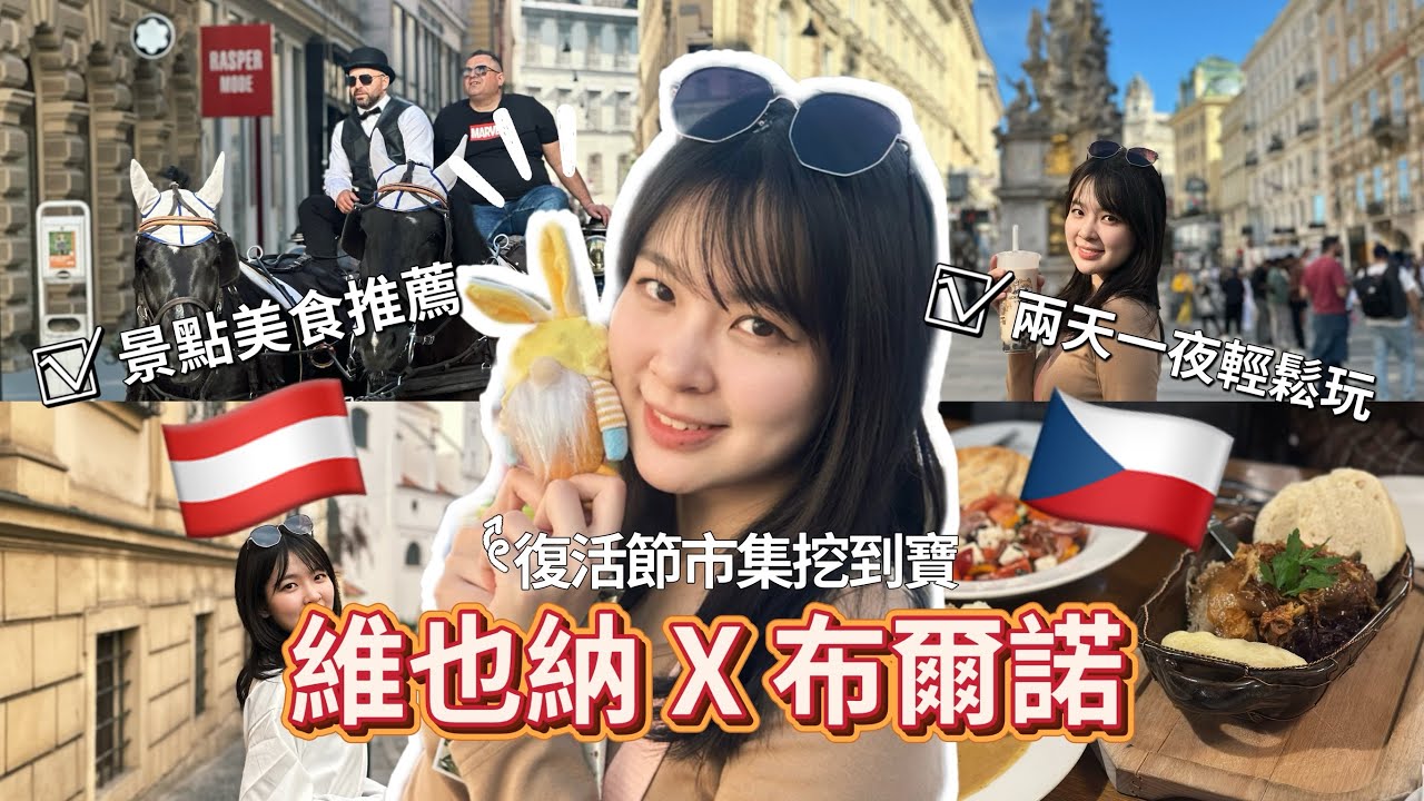 【星遊記EP4】維也納×布爾諾兩天一夜快閃攻略！霍夫堡、珍奶、炸豬排、天文鐘、復活節市集🇦🇹🇨🇿 | 奧地利＋捷克景點美食推薦｜Yushin's Vlog (CC字幕）