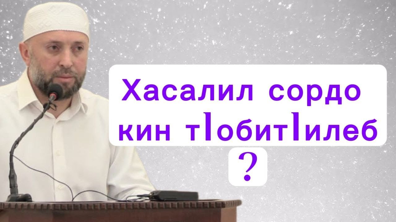 Хасалил сордо кин тIобитIилеб?