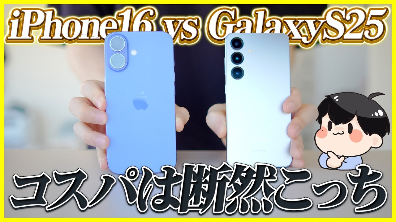 Galaxy S25とiPhone 16どっちが良い？それぞれのおすすめポイントを紹介！