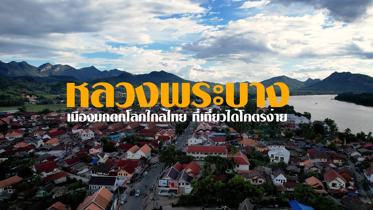 เที่ยวหลวงพระบาง เมืองมรดกโลก l สรรหาพาเที่ยว #หลวงพระบาง #เที่ยวหลวงพระบาง