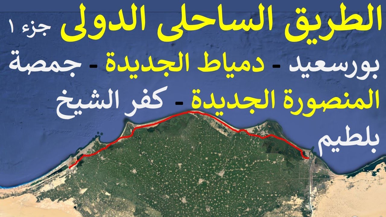 الطريق الساحلى الدولى بورسعيد دمياط المنصورة الجديدة بلطيم مصر