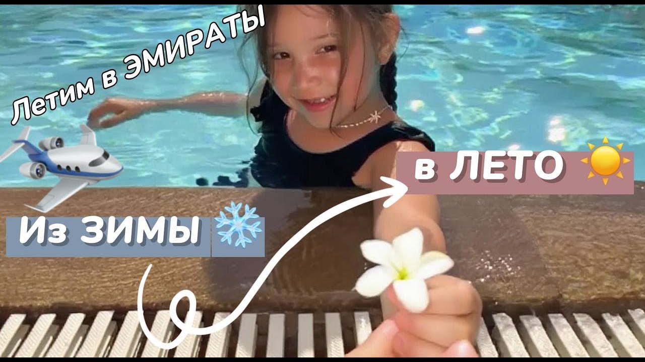 Из Зимы в ЛЕТО. Летим в Эмираты ✈️