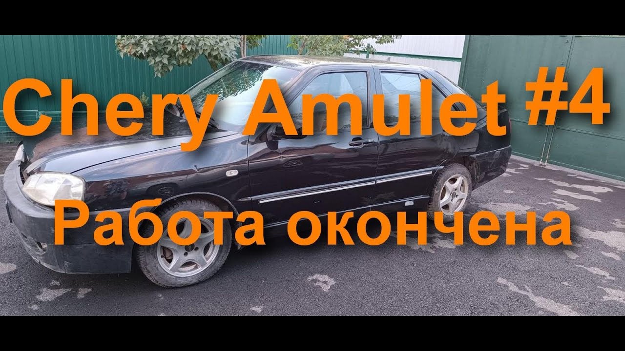 Чери Амулет будет жить. Заключительная серия