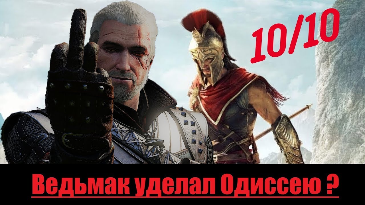 Ведьмак 3 и Assassins creed Odyssey Сравнение [3]