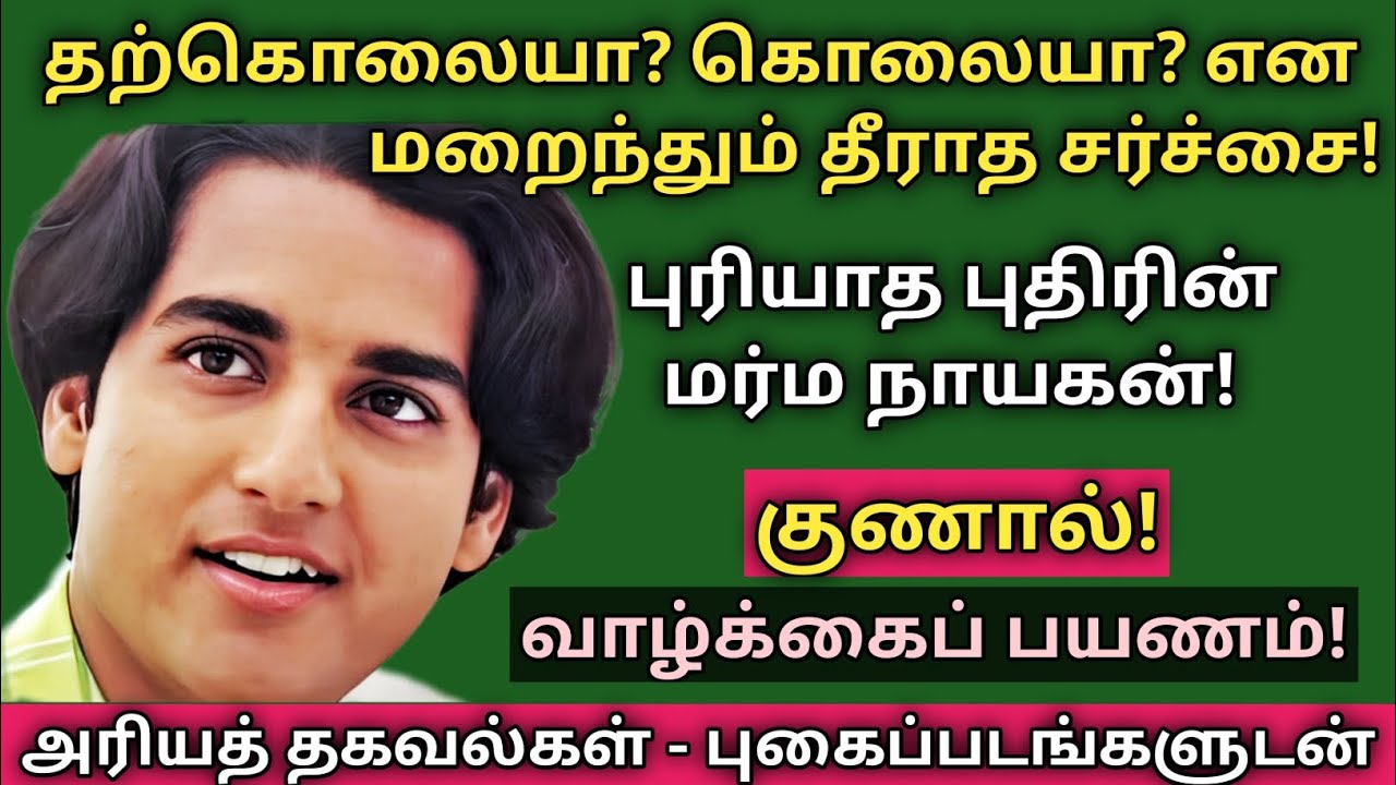 Kunal | Young Death | Biography | Sad Story | Vaazhkai Payanam | @News mix tv | #Biography