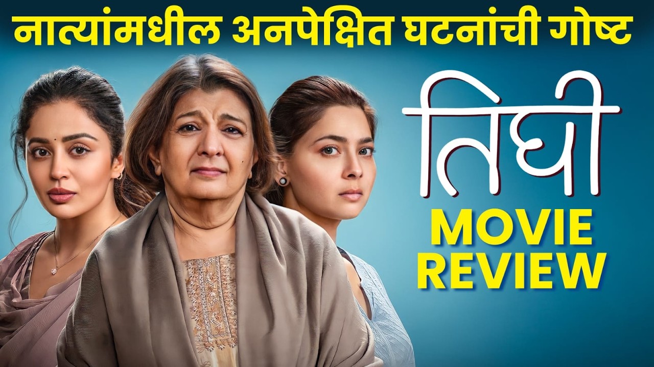 Tighee (तिघी) Movie Review | Sonalee.K, Bharati.A, Neha.P | In Cinemas 6th March