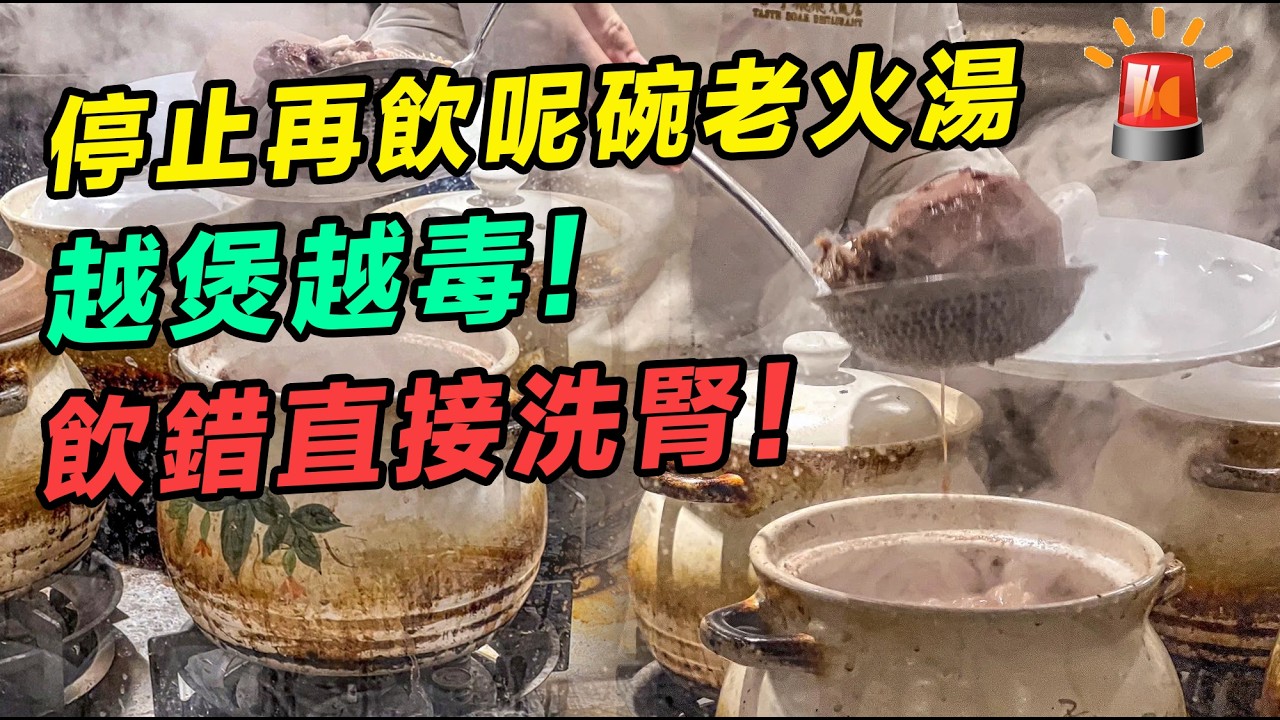 唔好再傻傻哋飲老火湯喇，你以為喺度大補，其實係飲緊毒藥！醫生警告：呢碗老火湯正喺度靜靜雞摧毀緊你嘅健康！#老火湯 #煲湯 #痛風 #嘌呤 #健康飲食 #廣東湯水 #營養 #去油 #湯水禁忌 #養生