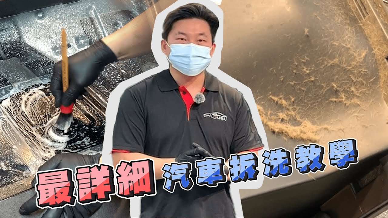 【內裝拆洗全紀錄】想自己動手拆洗嗎？您不可不知的最細節清潔及必要注意事項