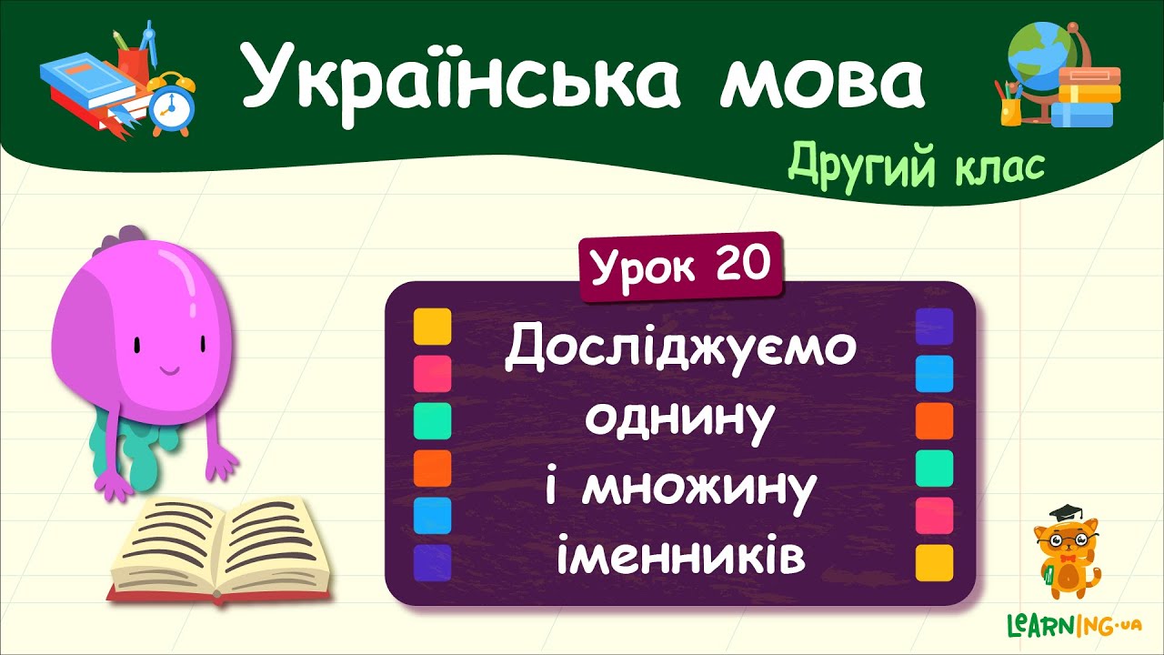 Досліджуємо однину й множину іменників. Урок 20. Українська мова. 2 клас