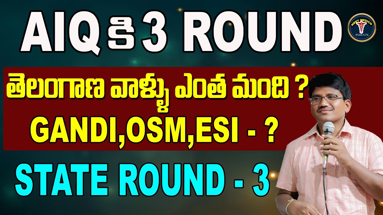 ll AIQ కి 3 ROUND ll తెలంగాణ వాళ్ళు ఎంత మంది ? II GANDI, OSM, ESI, I STATE ROUND - 3 II NEET PARENT