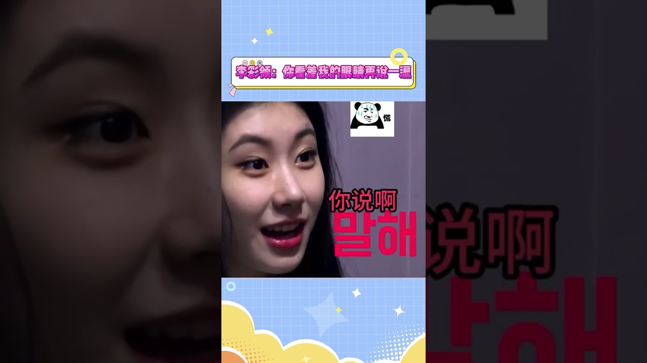 李彩领：你看着我的眼睛再说一遍#chaeryeong #itzy