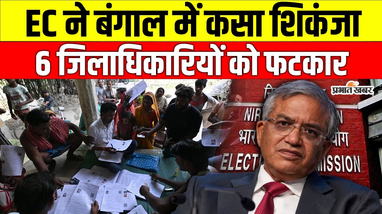 West Bengal Voter List : बंगाल में चुनाव आयोग सख्त, 6 DM को दी चेतावनी | SIR Update | EC Action